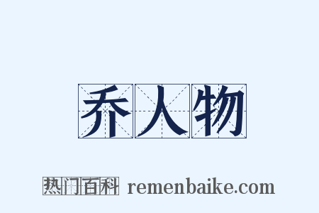 乔人物是什么意思的图片